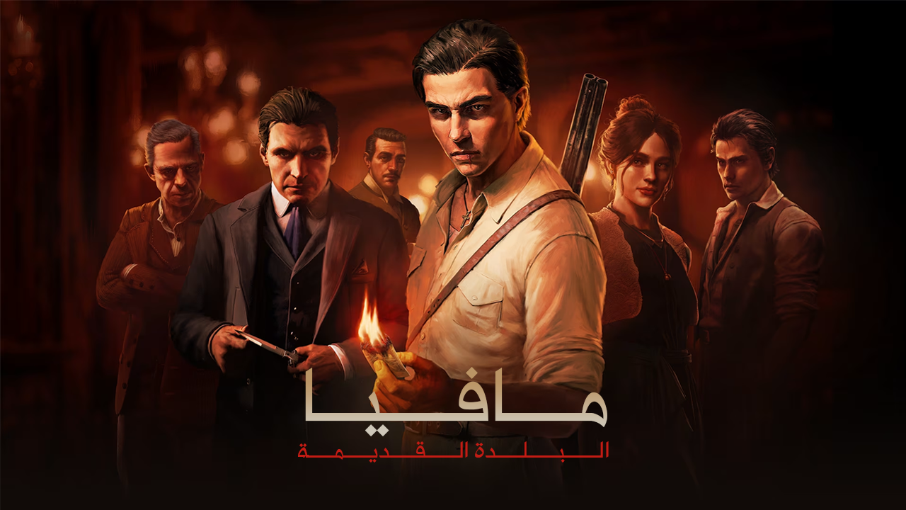 مافيا: البلدة القديمة